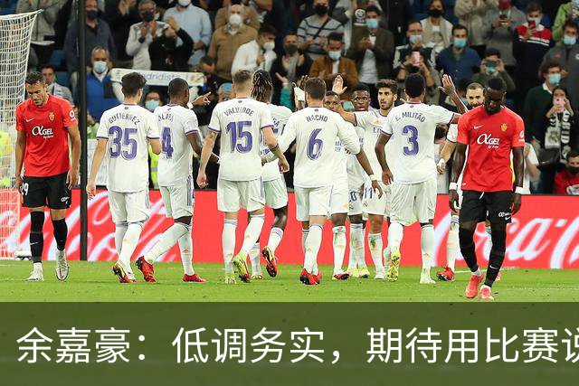 余嘉豪：低调务实，期待用比赛说话