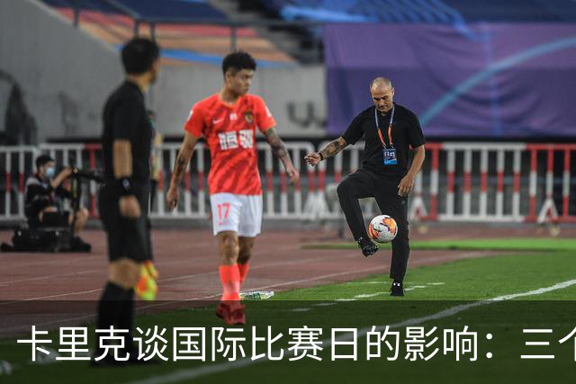 卡里克谈国际比赛日的影响：三个星期的间歇期显得过于漫长
