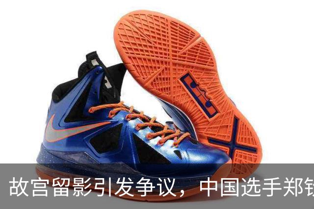 故宫留影引发争议，中国选手郑钦文即将迎战斯维托丽娜