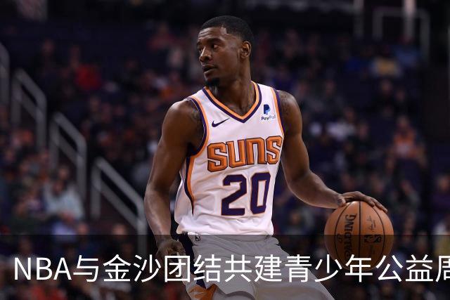 NBA与金沙团结共建青少年公益周在澳门盛大启动