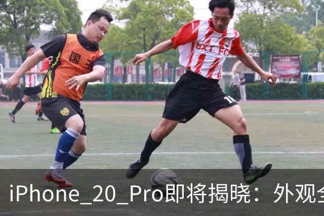 iPhone 20 Pro即将揭晓：外观全新突破，苹果带来重大革新